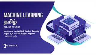 பைத்தானை பயன்படுத்தி மெஷின் லேர்னிங் மற்றும் ஆர்ட்டிஃபிசியல் இன்டலிஜன்ஸ் - ஆன்லைன் வகுப்பு